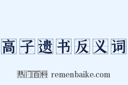 高子遗书反义词是什么意思的图片